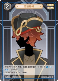 酒に漬けた帽子